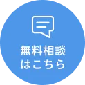 無料相談はこちら